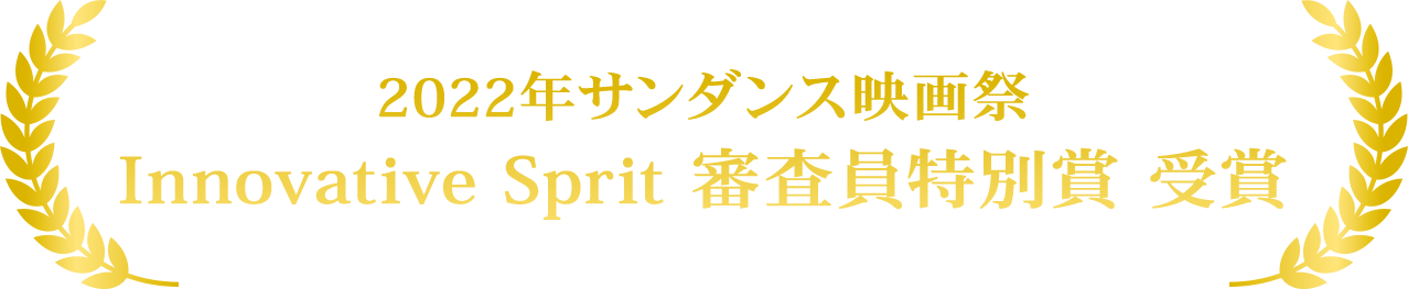 2022年サンダンス映画祭 Innovative Sprit 審査員特別賞 受賞