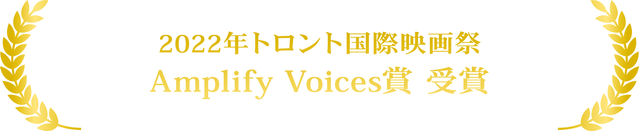 2022年トロント国際映画祭 Amplify Voices賞 受賞