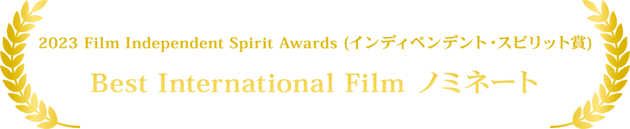 2023 Film Independent Spirit Awards  (インディペンデント・スピリット賞) Best International Film ノミネート